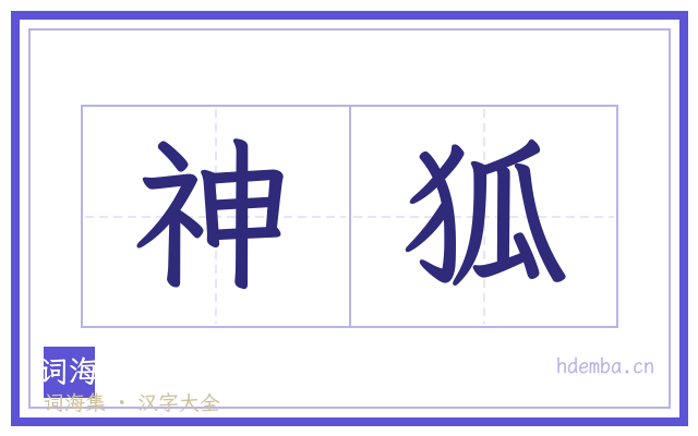 神狐的书法字