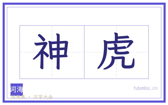 神虎的书法字