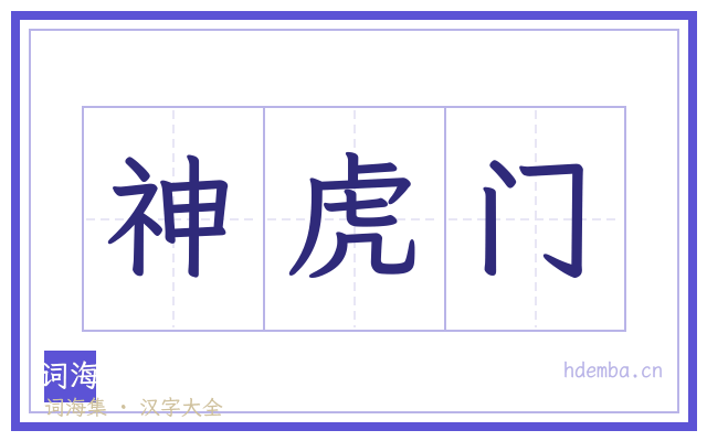 神虎门的书法字