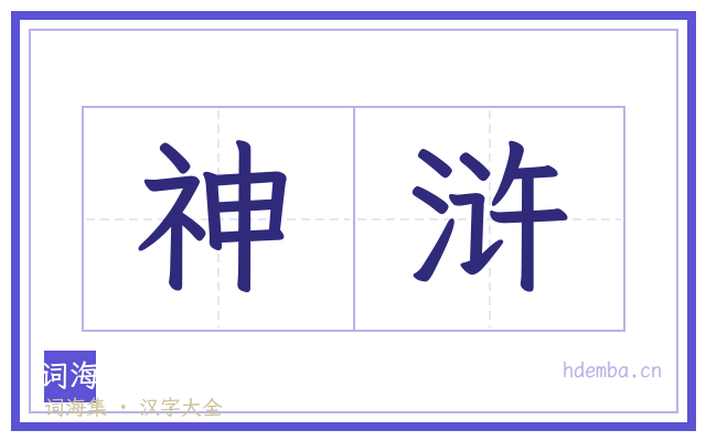 神浒的书法字