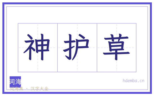神护草的书法字