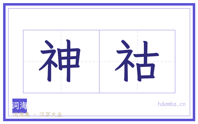 神祜的书法字