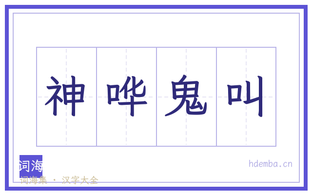 神哗鬼叫的书法字