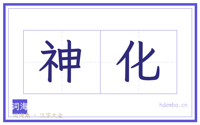 神化的书法字