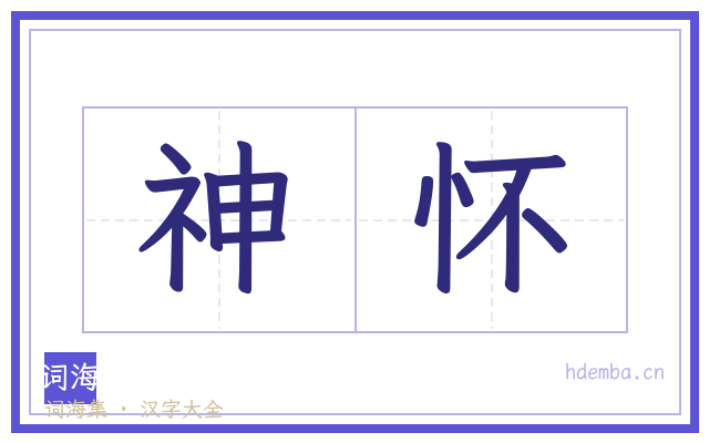 神怀的书法字