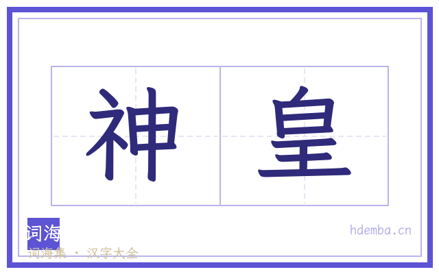 神皇的书法字