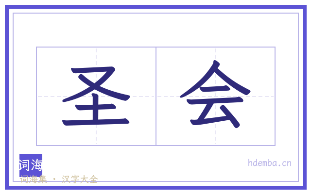 圣会的书法字