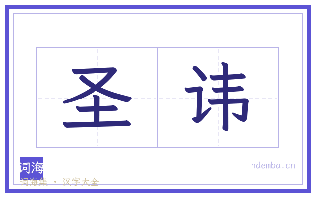圣讳的书法字