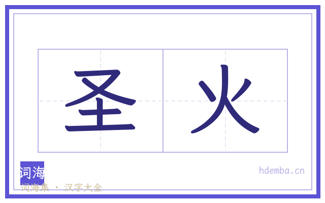 圣火的书法字