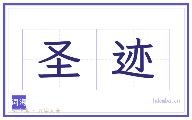 圣迹的书法字
