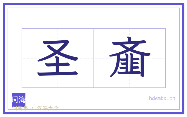 圣齑的书法字