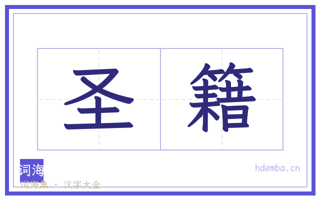 圣籍的书法字