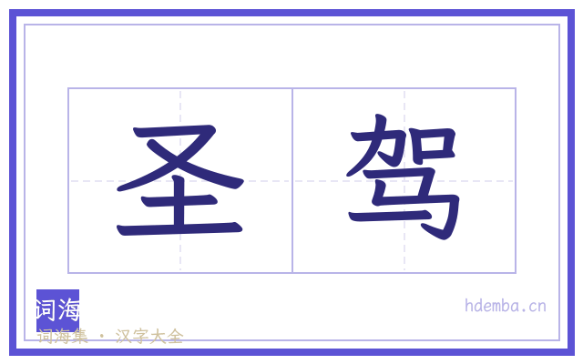 圣驾的书法字