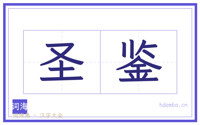 圣鉴的书法字