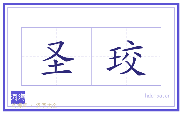 圣珓的书法字