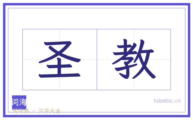 圣教的书法字