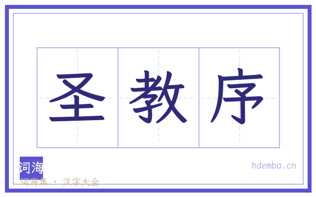 圣教序的书法字