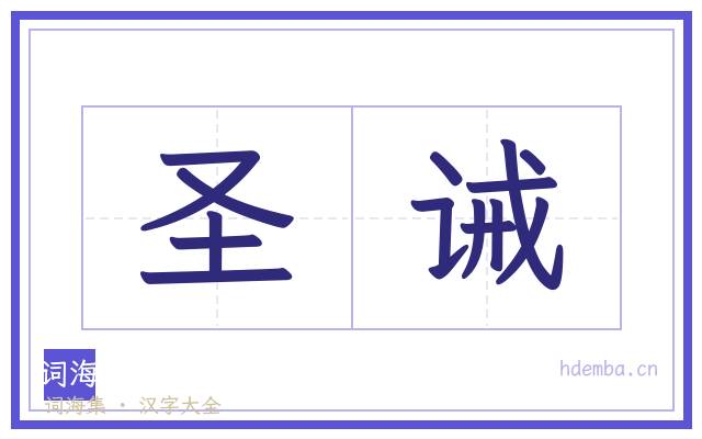 圣诫的书法字