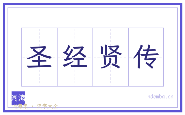 圣经贤传的书法字