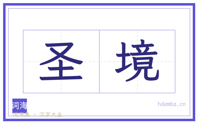 圣境的书法字