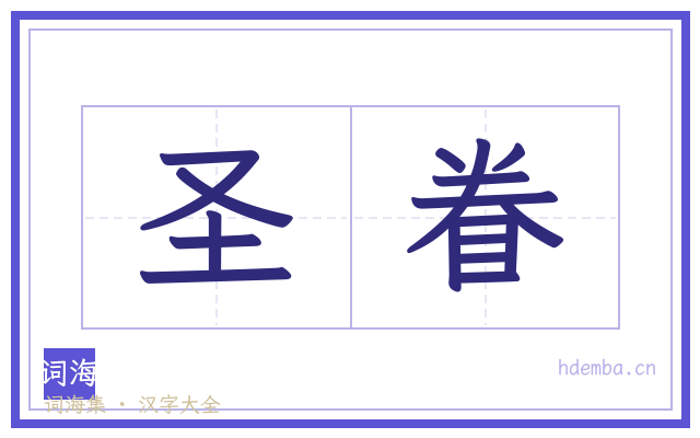 圣眷的书法字