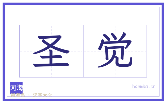 圣觉的书法字