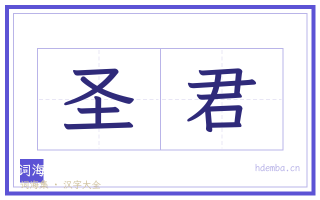圣君的书法字
