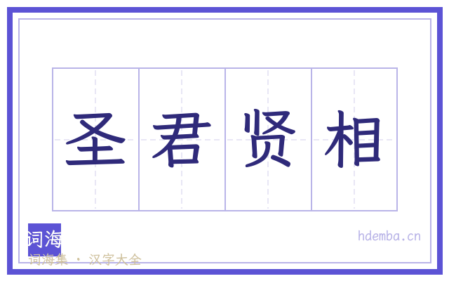圣君贤相的书法字