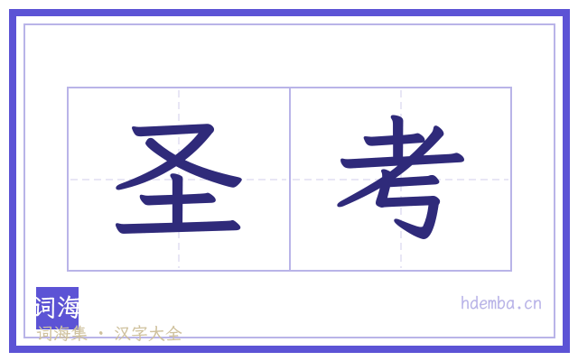 圣考的书法字