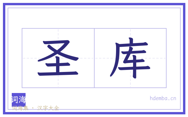 圣库的书法字