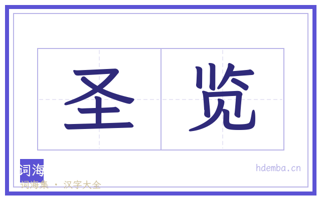 圣览的书法字