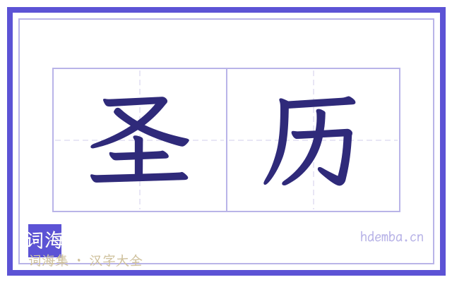 圣历的书法字
