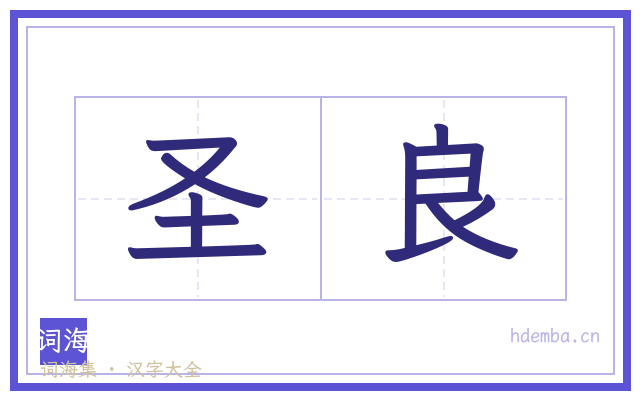 圣良的书法字