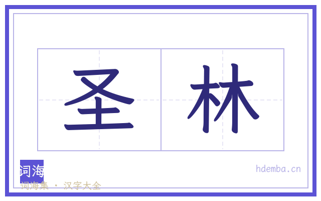 圣林的书法字