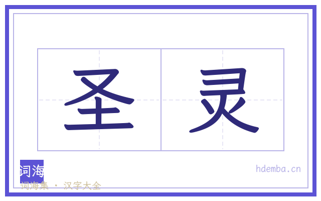 圣灵的书法字