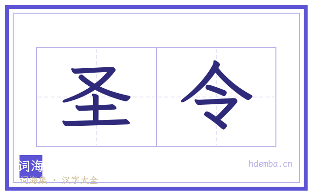 圣令的书法字