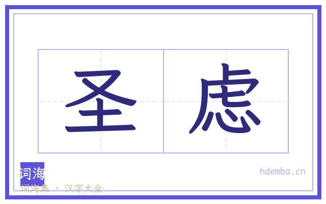 圣虑的书法字
