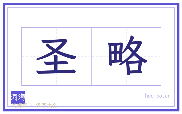 圣略的书法字