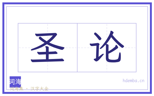 圣论的书法字