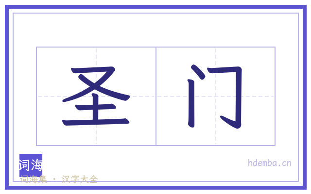 圣门的书法字