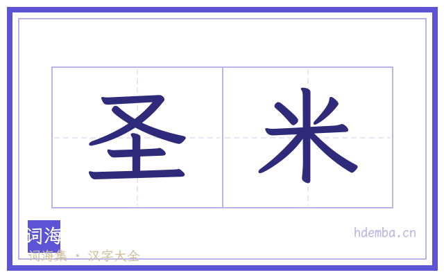 圣米的书法字