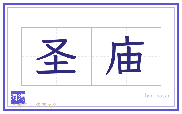 圣庙的书法字