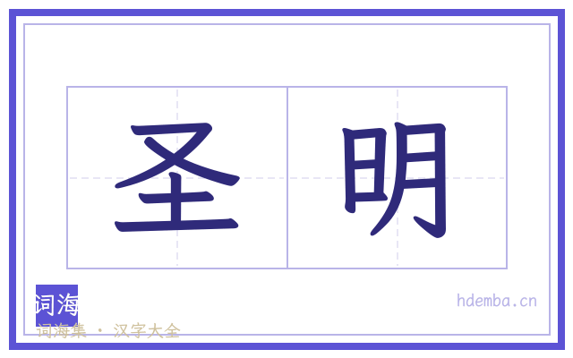 圣明的书法字