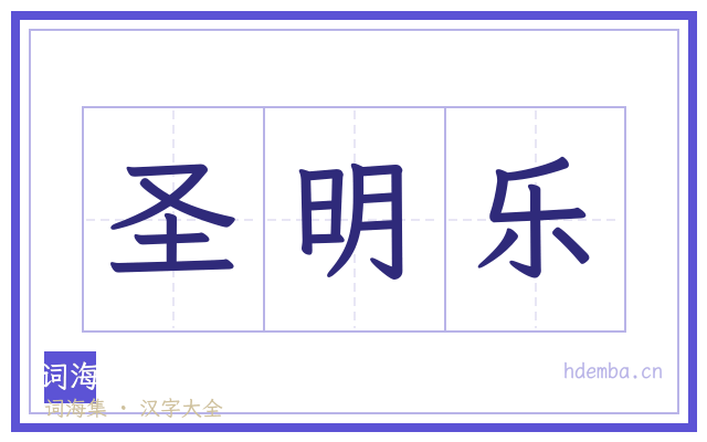圣明乐的书法字