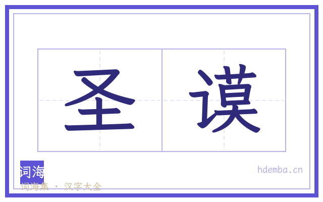圣谟的书法字