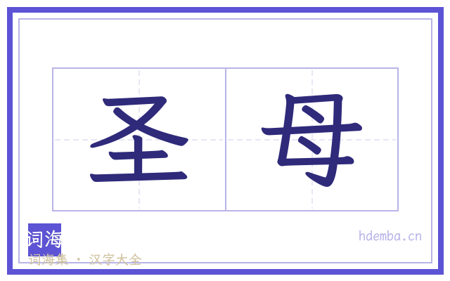 圣母的书法字