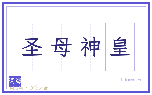圣母神皇的书法字