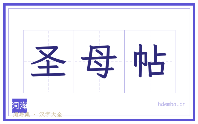 圣母帖的书法字
