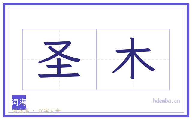 圣木的书法字