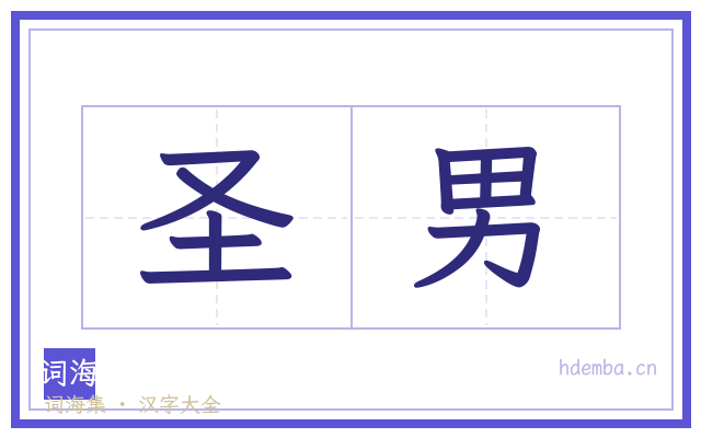圣男的书法字